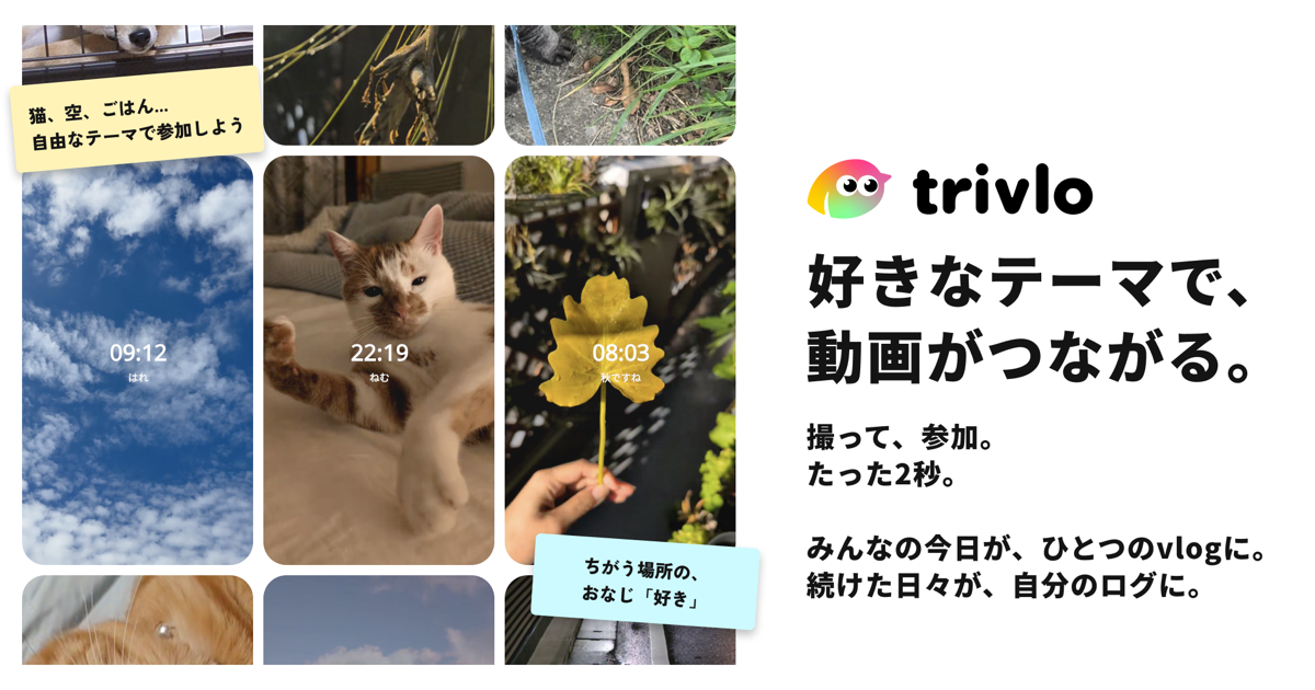 trivlo（トリブロ）— 好きなテーマで、動画がつながる。
