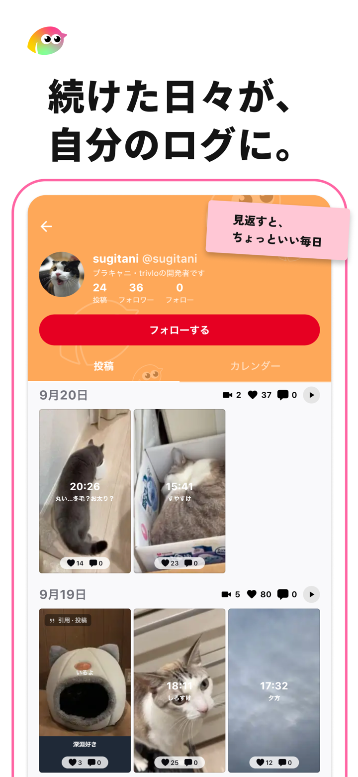 続けた日々が、自分のログに。プロフィールの投稿一覧とカレンダー